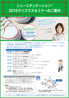 靴教育・シューエデュケーション® 2016年末 クリスマス セミナー